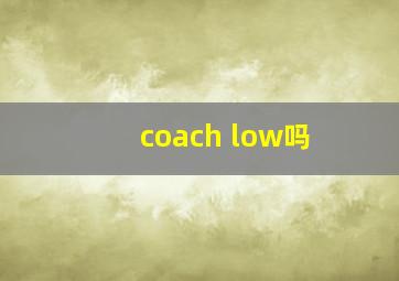 coach low吗